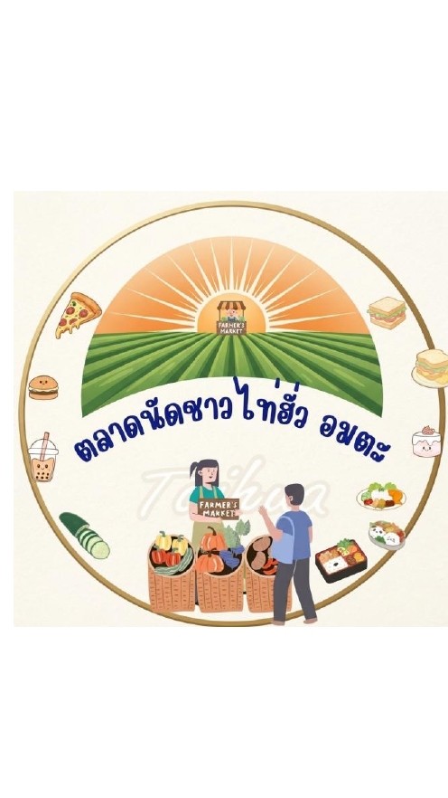 ตลาดนัดชาวไท่ฮั้ว อมตะ