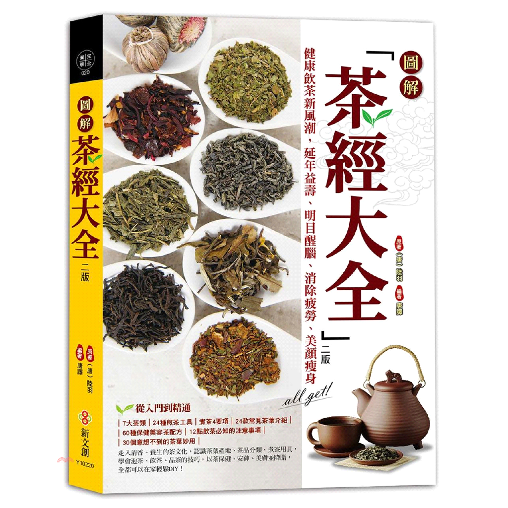 延年益壽、明目醒腦、消除疲勞、美顏瘦身all get！從入門到精通7大茶類＋24種煎茶工具＋煮茶4要項＋24款常見茶葉介紹＋60種保健美容茶配方＋12點飲茶必知的注意事項＋30個意想不到的茶葉妙用走入