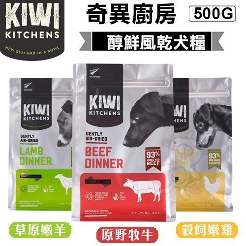 ＊WANG＊奇異廚房KIWI KITCHENS《醇鮮風乾犬糧》三種口味可選 狗飼料 狗糧500g