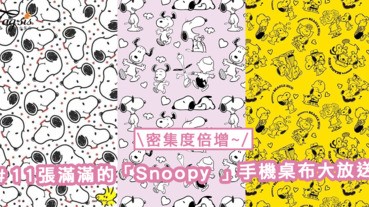 密集度倍增！11張滿滿的「Snoopy 」手機桌布大放送〜
