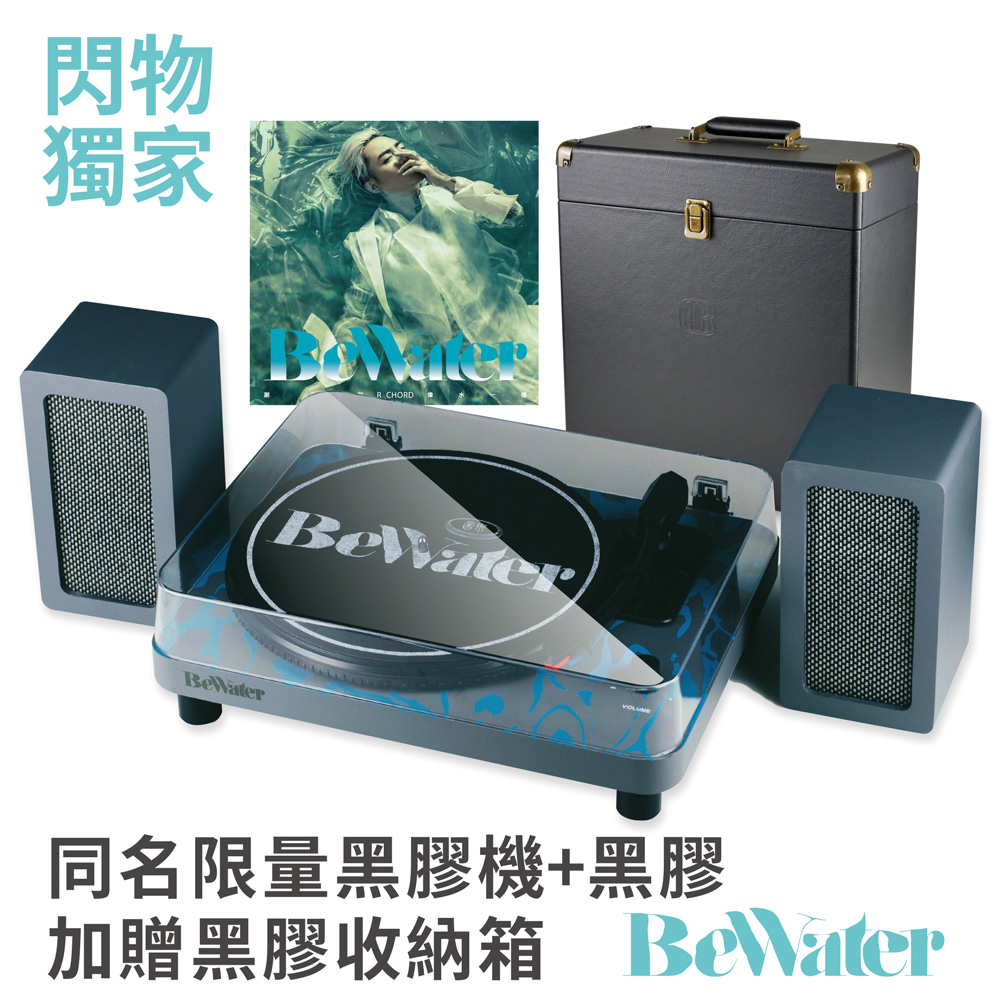 預購前200名贈送限量同名黑膠防刮墊片謝和弦bewater同名限量黑膠唱機5w stereo speakers x2人聲級雙聲道木質音箱water ripple pattern經典專屬水波印漾圖騰3s