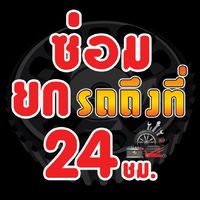 ซ่อมรถถึงที่​ สมุทร​สงคราม​