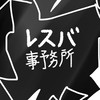【レスバ事務所】喧嘩倶楽部(˘ਊ˘)