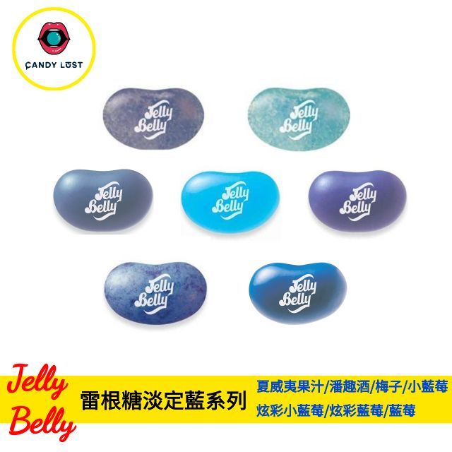 Jelly Belly 美國雷根糖綜合色系列 100公克 CandyLust嘗甜頭 吉力貝 天然色素