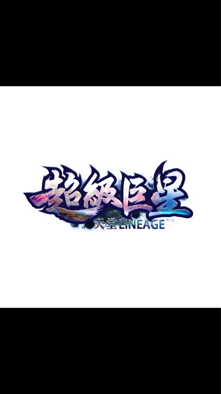 超級巨星天堂交流群