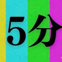 4/5 暦リレー