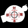 カルシウム対策支部