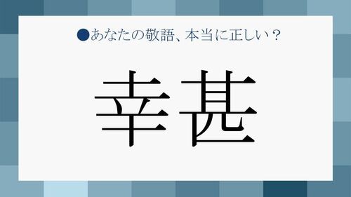 幸甚 を使うのはどんなシーン 正しい使い方と類語表現を知って デキる印象に Preciousnews