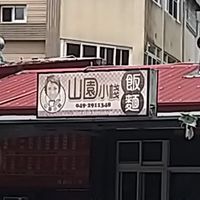 山園有開嗎