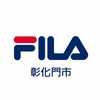 FILA彰化門市