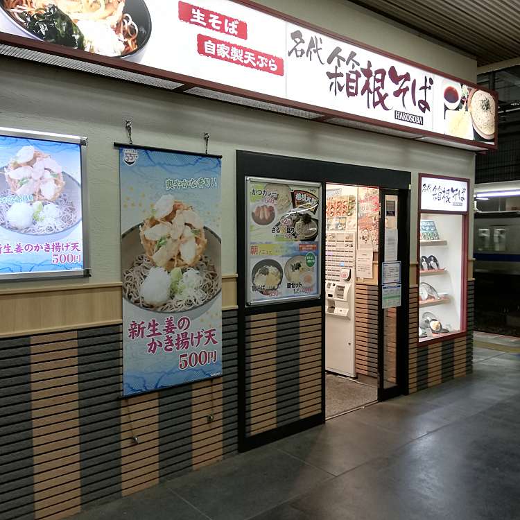 名代 箱根そば 相模大野店 相模大野 相模大野駅 そば By Line Conomi