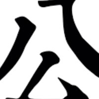 114_司法官_公群