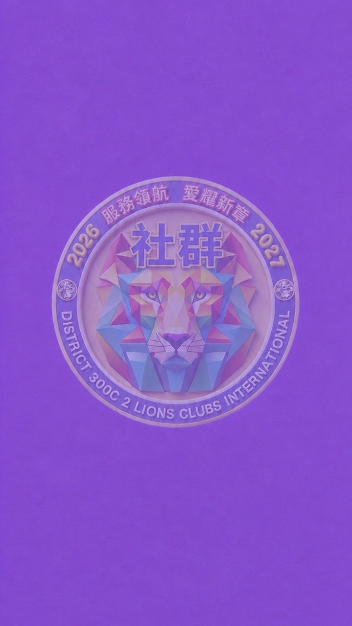 2627年度區務會長公務群