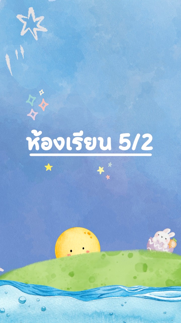ชั้นประถมศึกษาปีที่ 5/2 ปี 69