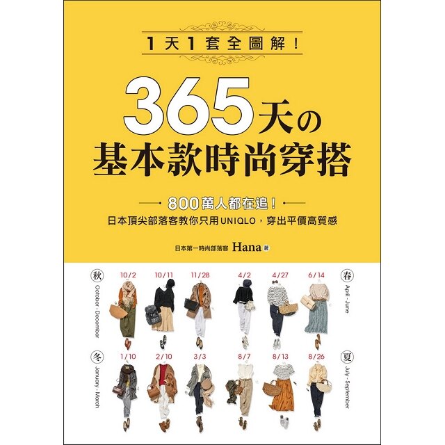 365天的基本款時尚穿搭：1天1套全圖解！日本頂尖部落客教你只用UNIQLO，穿出平價高質感