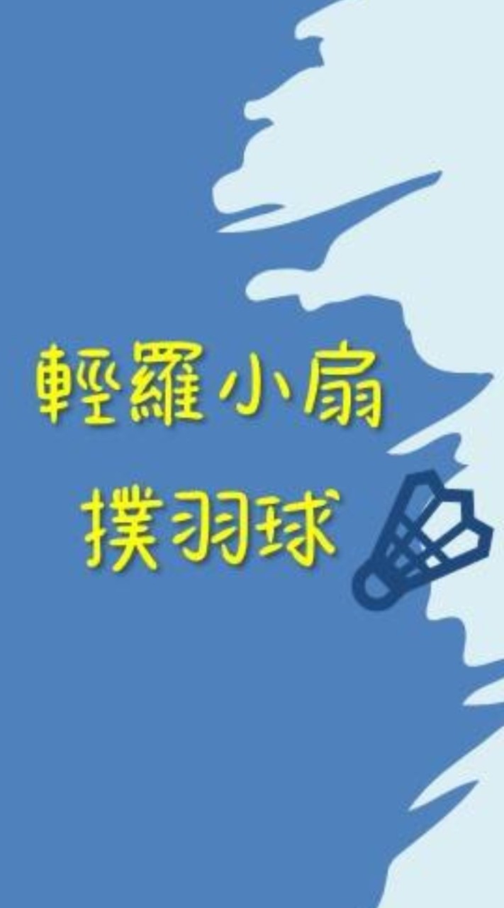 🏸輕羅小扇撲羽球