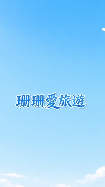 珊珊愛旅遊