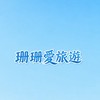 珊珊愛旅遊