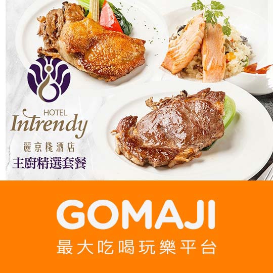 台北【台北-麗京棧酒店(彩京苑)】主廚精選套餐