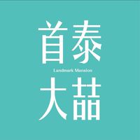 南軟第一名宅-首泰大喆已購群（入群後需審核合約書）