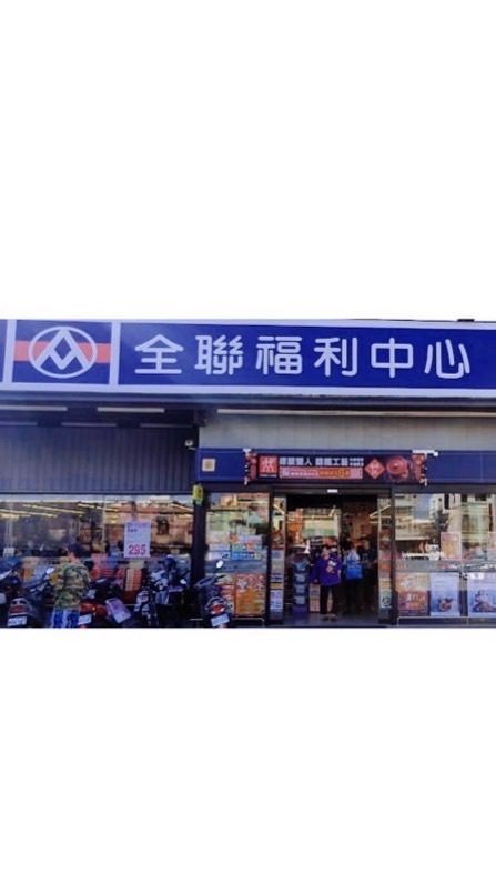 全聯福利中心員集店