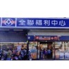 全聯福利中心員集店