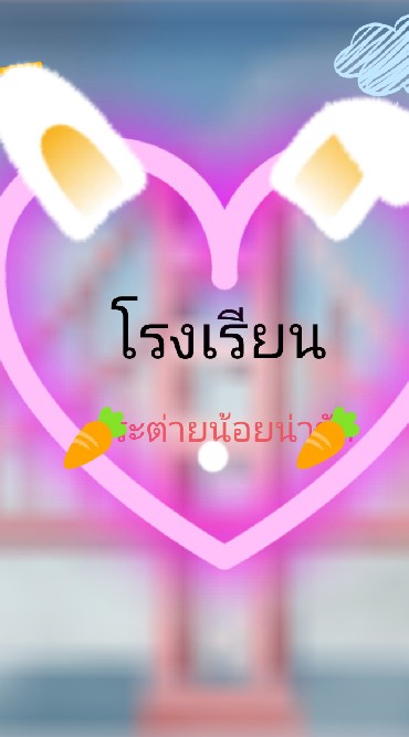 โรงเรียนกระต่ายน้อย