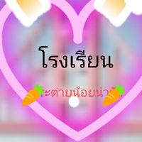 โรงเรียนกระต่ายน้อย