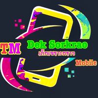 TM Dek Sorkrao Mobile ( โทรศัพท์ มือ 1 มือ 2 )