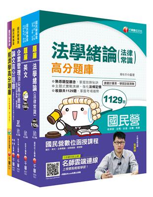 本書收錄試題皆有千華名師詳解，除了完整的翻譯外，更是聚焦各題型重點，並給予適時的補充，凡單字及片語、文法、會話、綜合測驗、閱讀測驗等難題都能迎刃而解。針對近年國民營中鋼、台電、北捷等考試，亦有大範圍的