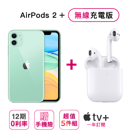 Apple iPhone 11 (256G) + AirPods2藍芽耳機（無線充電盒）※加贈超值5件組（鋼化玻璃保護貼+防摔殼+快速充電線+無線充電盤+無線行動電源） ※加碼再贈（Apple TV+