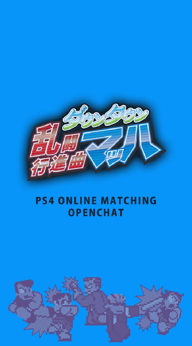 【PS4】ダウンタウン乱闘行進曲マッハ オンライン対戦募集オープンチャット【くにおくん】 OpenChat