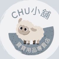 Chu小舖｜寶寶用品專賣店