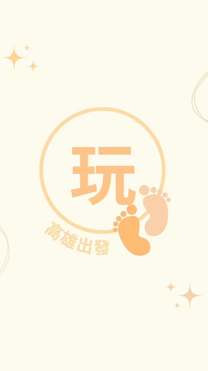 🍁玩咖日記旅行團(高雄)🍁