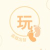 🍁玩咖日記旅行團(高雄)🍁