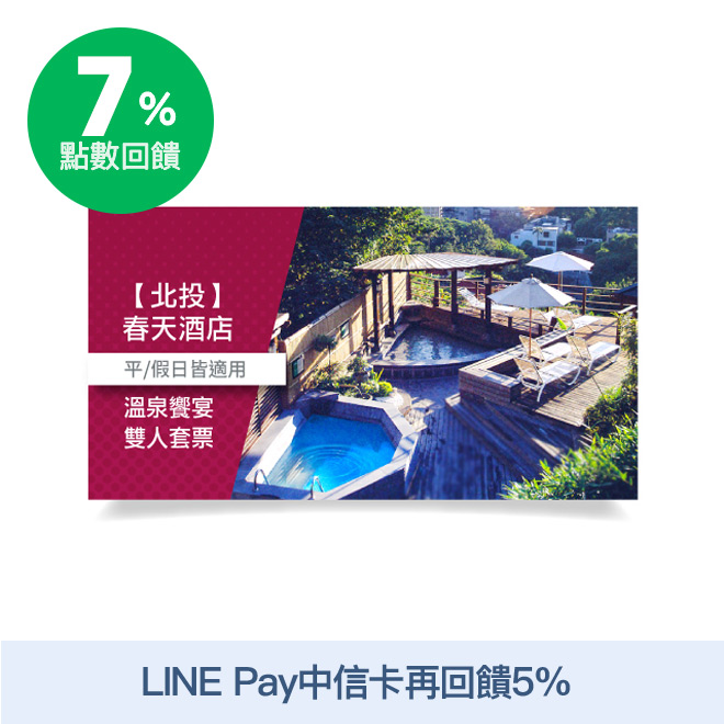 活動辦法連結 使用說明 1.本券包含: (1.)可2人使用露天風呂不限時數或室內(二人一室)湯屋1小時［二擇一］。 ※若欲使用室內個人湯屋需加價$100/人，使用1小時。 (2.)可2人至「幽雅18餐