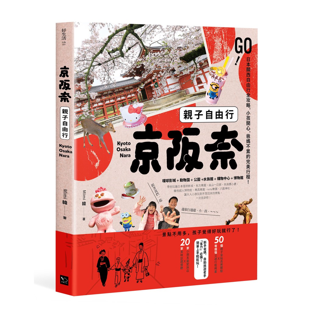 爸媽不累！大人、小孩都能玩得盡興，50個關西旅遊景點X住宿X美食購物一網打盡，完全自助X行程安排懶人包，玩到不想回家！ ●【史上最貼心！】關西親子遊行程安排有撇步！真正從爸媽角度思考的親子旅遊書，告訴