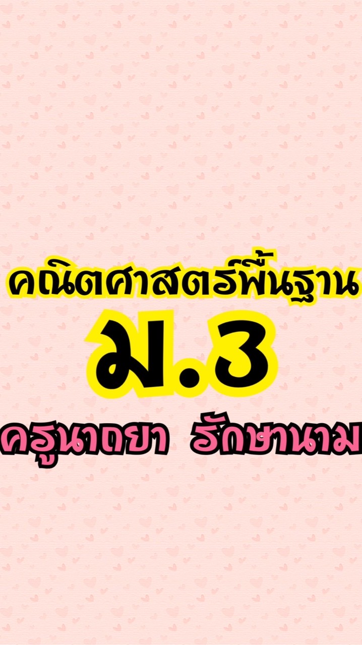 คณิตศาสตร์พื้นฐาน ม.3
