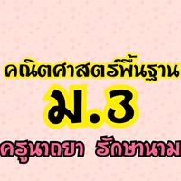 คณิตศาสตร์พื้นฐาน ม.3