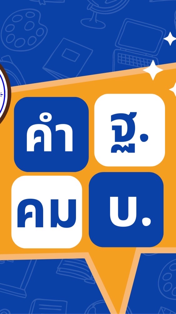 แข่งขันต่อคำศัพท์ภาษาไทย(คำคม) ฐ.บ.