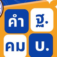 แข่งขันต่อคำศัพท์ภาษาไทย(คำคม) ฐ.บ.