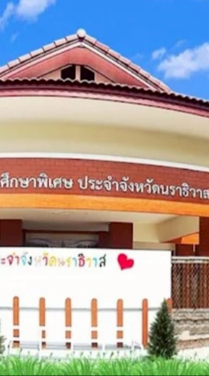 โรงเรียนเรียนรวม นราธิวาส