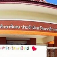 โรงเรียนเรียนรวม นราธิวาส