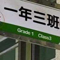 龍山國小-(114學年度)103家長交流區
