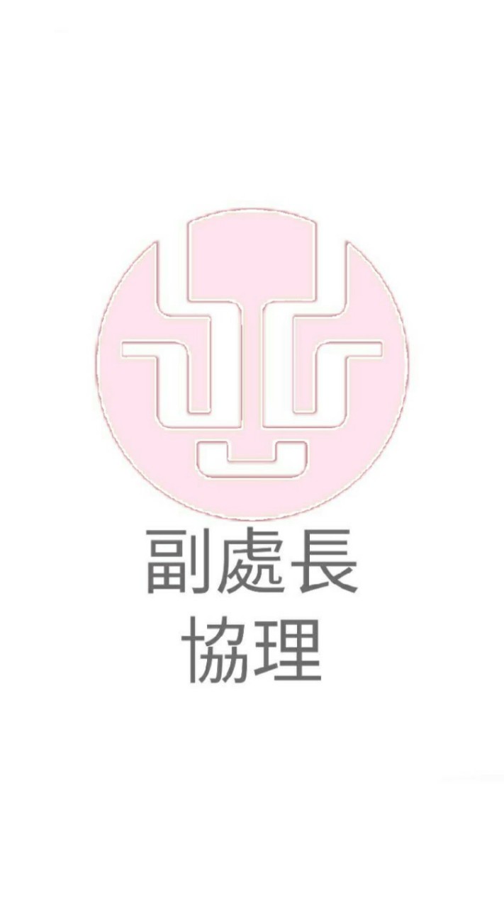 副處長＆協理