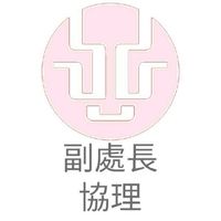 副處長＆協理