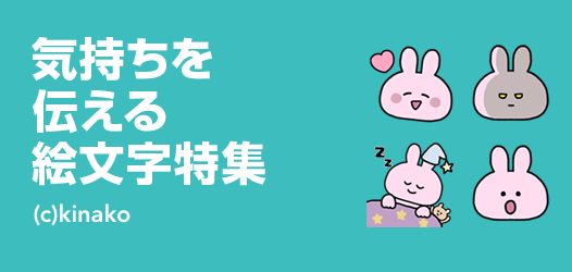 気持ちを伝える絵文字特集 ピックアップ Line Store