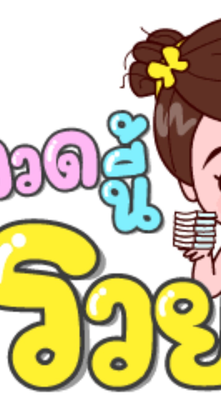 ลอตเตอรี่พารวย by เจ๊น้อง