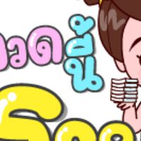 ลอตเตอรี่พารวย by เจ๊น้อง