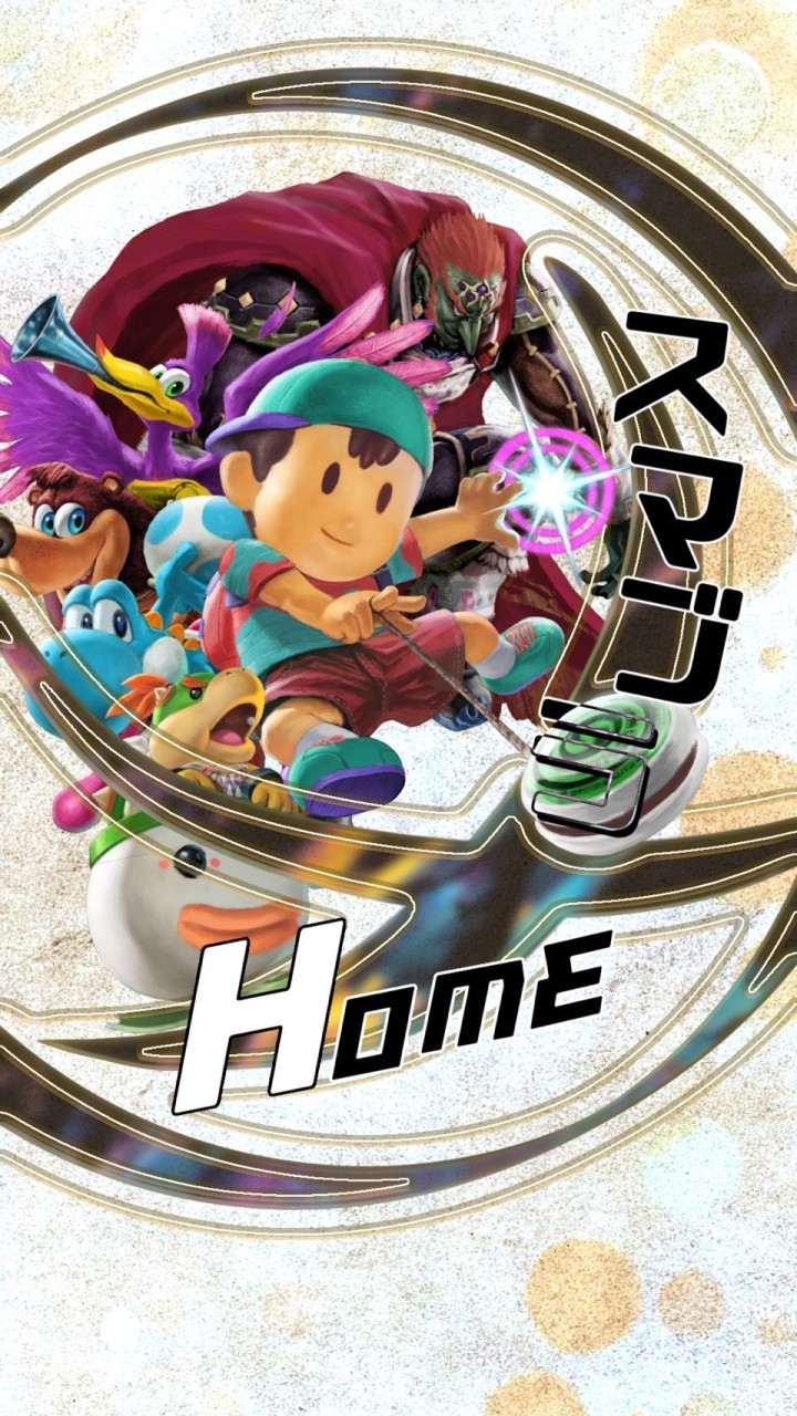 スマブラHome